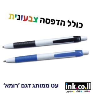 עט דגם רומא כולל הדפסה צבעונית במחיר משתלם